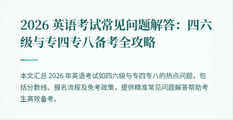 2026 英语考试常见问题解答:四六级与专四专八备考全攻略