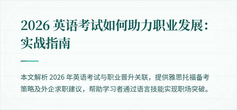 2026 英语考试如何助力职业发展:实战指南