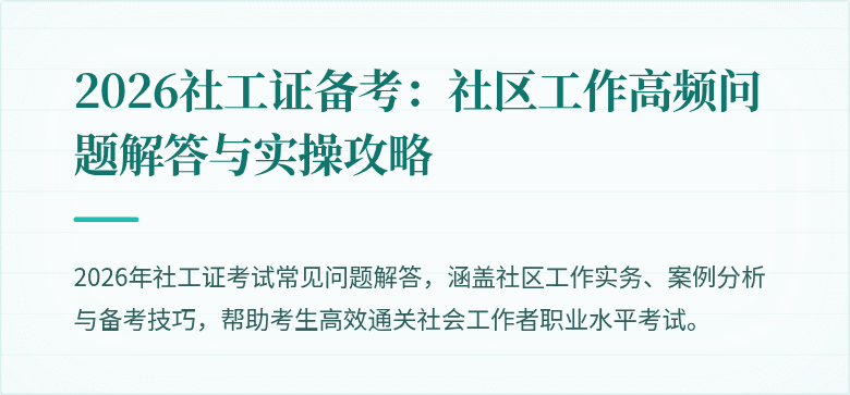 2026社工证备考：社区工作高频问题解答与实操攻略