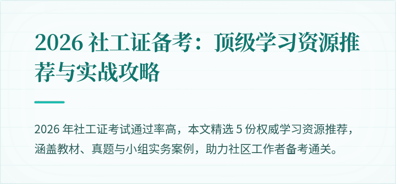 2026 社工证备考：顶级学习资源推荐与实战攻略