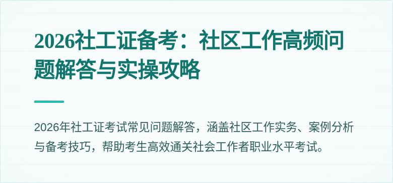 2026社工证备考：社区工作高频问题解答与实操攻略