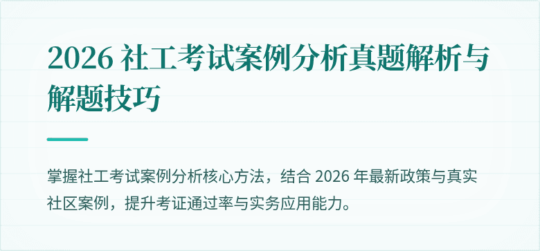 2026 社工考试案例分析真题解析与解题技巧