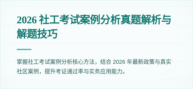 2026 社工考试案例分析真题解析与解题技巧