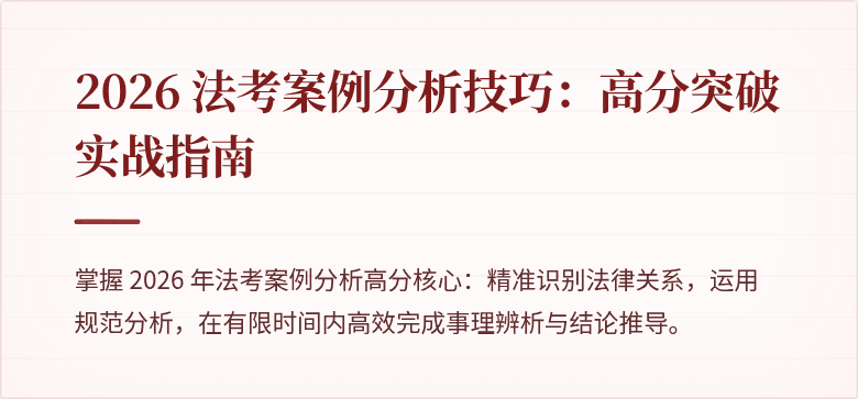 2026 法考案例分析技巧：高分突破实战指南