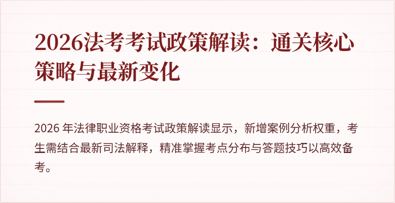 2026法考考试政策解读：通关核心策略与最新变化