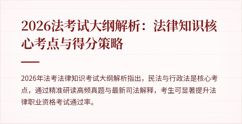 2026法考试大纲解析：法律知识核心考点与得分策略