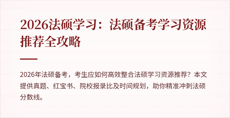 2026法硕学习：法硕备考学习资源推荐全攻略
