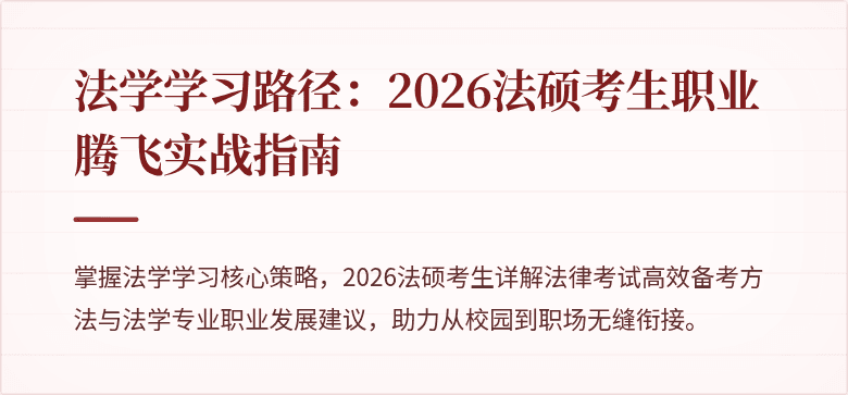 法学学习路径：2026法硕考生职业腾飞实战指南