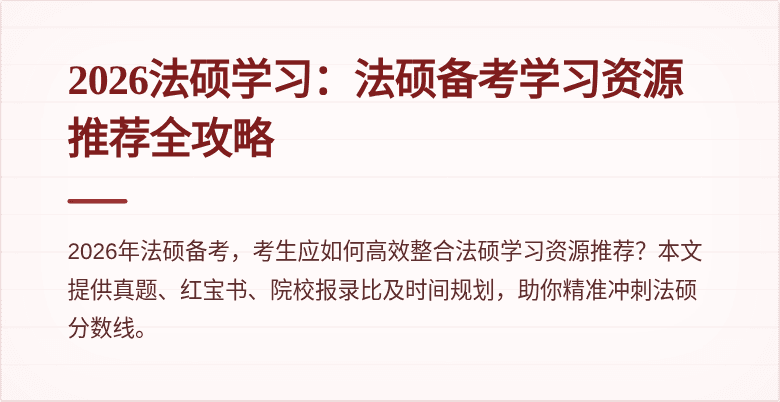 2026法硕学习：法硕备考学习资源推荐全攻略