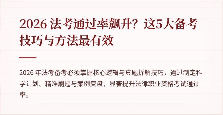 2026 法考通过率飙升？这5大备考技巧与方法最有效