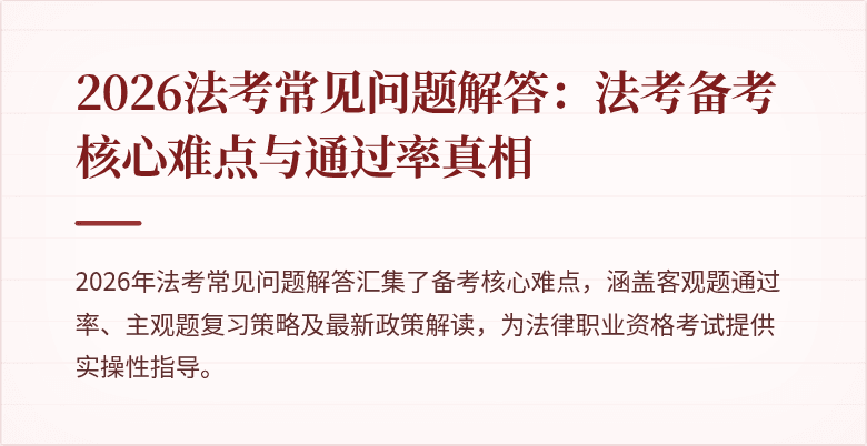 2026法考常见问题解答：法考备考核心难点与通过率真相
