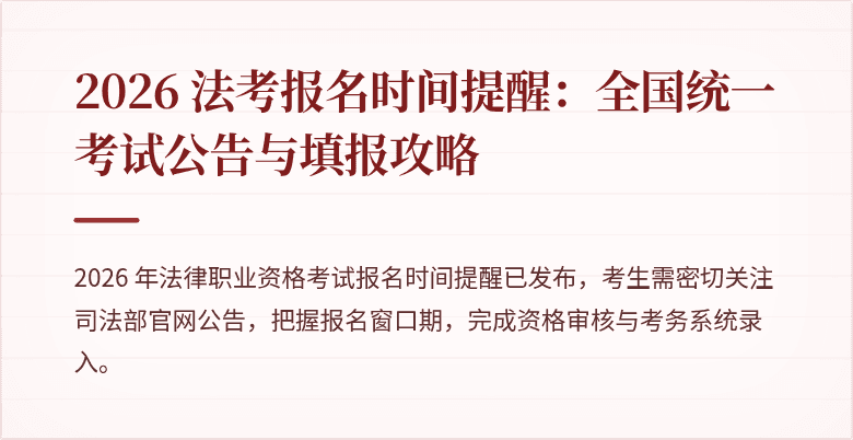 2026 法考报名时间提醒：全国统一考试公告与填报攻略