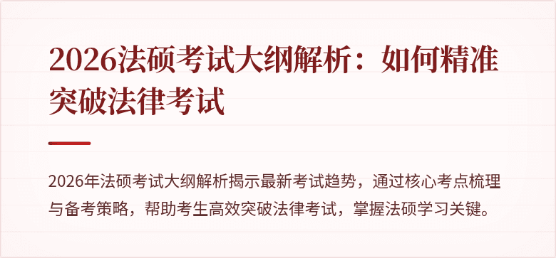 2026法硕考试大纲解析：如何精准突破法律考试