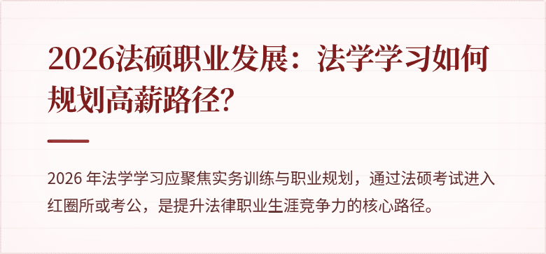 2026法硕职业发展：法学学习如何规划高薪路径？