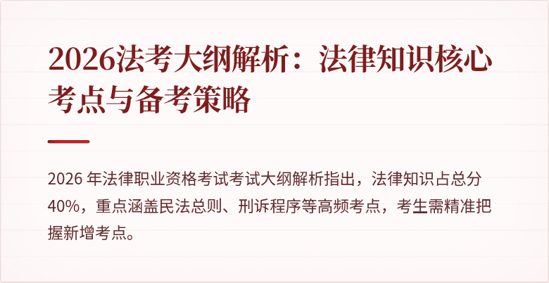 2026法考大纲解析：法律知识核心考点与备考策略