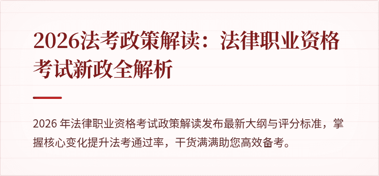 2026法考政策解读：法律职业资格考试新政全解析