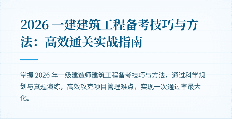 2026 一建建筑工程备考技巧与方法:高效通关实战指南