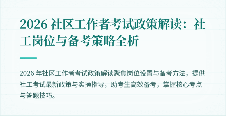 2026 社区工作者考试政策解读:社工岗位与备考策略全析
