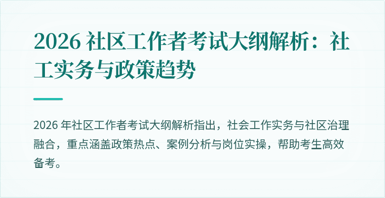 2026 社区工作者考试大纲解析:社工实务与政策趋势
