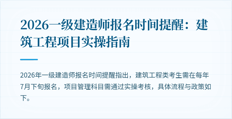 2026一级建造师报名时间提醒:建筑工程项目实操指南