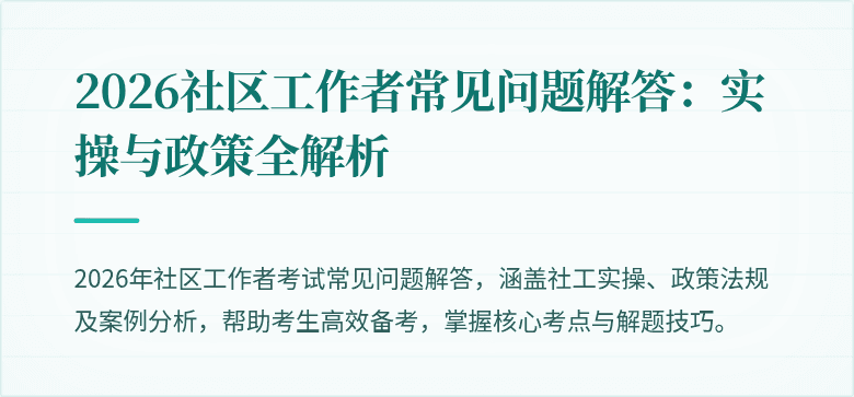 2026社区工作者常见问题解答:实操与政策全解析