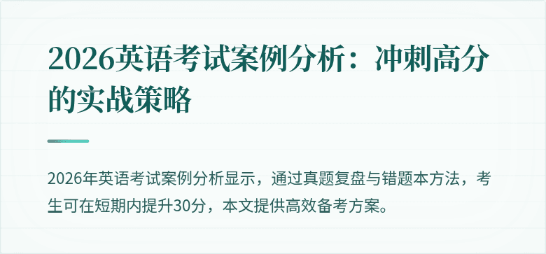 2026英语考试案例分析:冲刺高分的实战策略