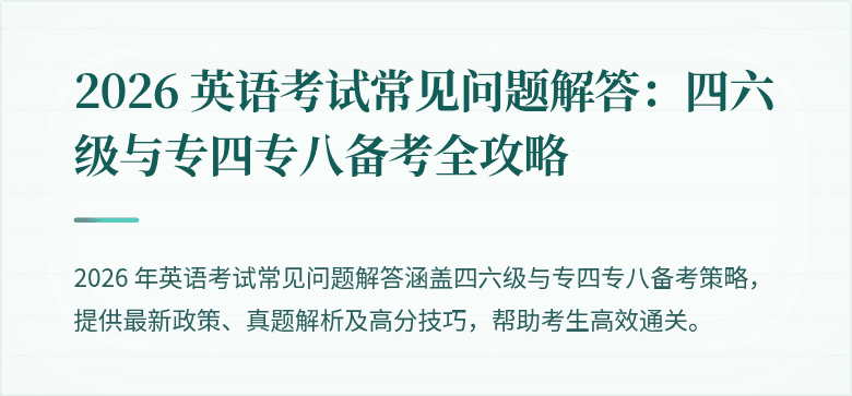 2026 英语考试常见问题解答:四六级与专四专八备考全攻略