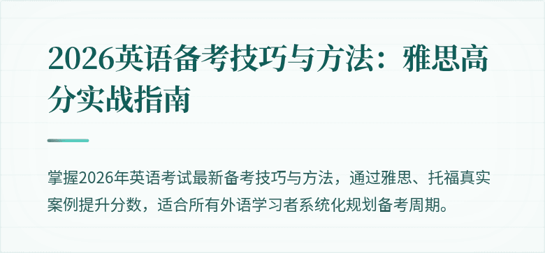 2026英语备考技巧与方法：雅思高分实战指南