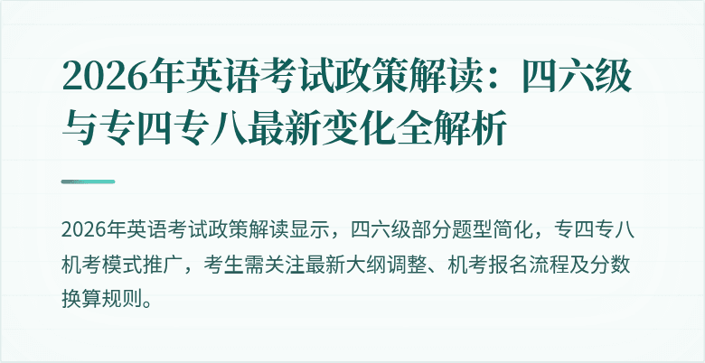 2026年英语考试政策解读:四六级与专四专八最新变化全解析