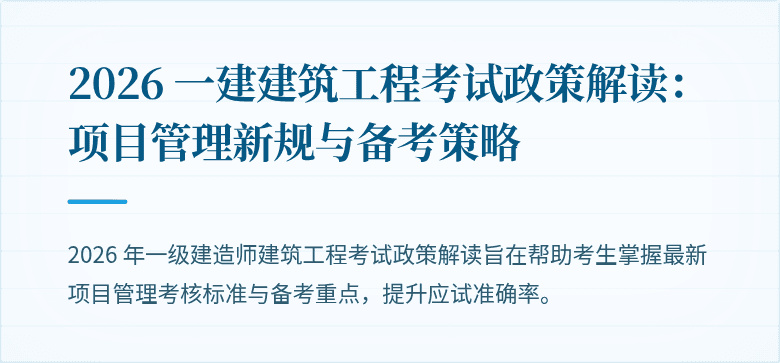 2026 一建建筑工程考试政策解读:项目管理新规与备考策略