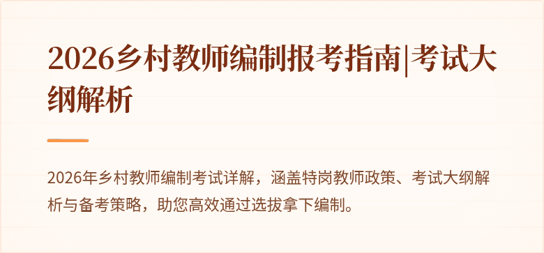 2026乡村教师编制报考指南|考试大纲解析