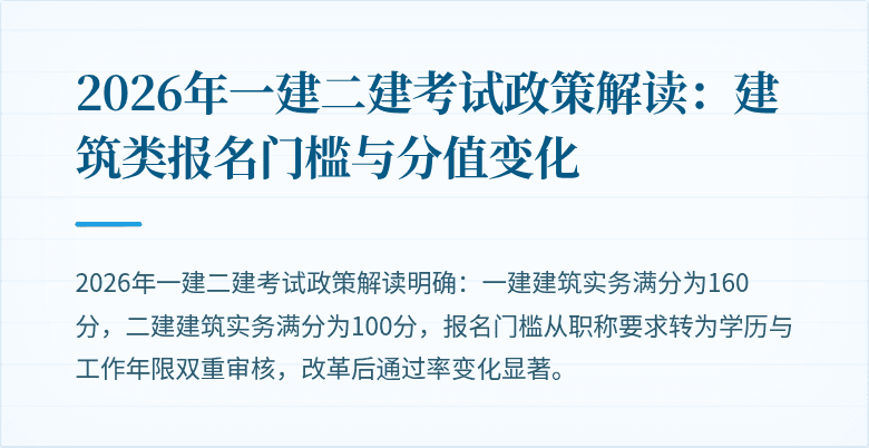 2026年一建二建考试政策解读:建筑类报名门槛与分值变化