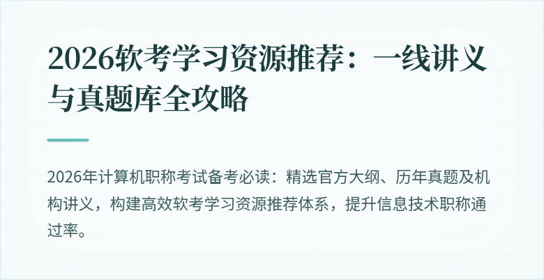 2026软考学习资源推荐：一线讲义与真题库全攻略