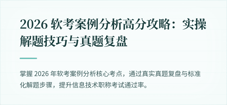 2026 软考案例分析高分攻略：实操解题技巧与真题复盘