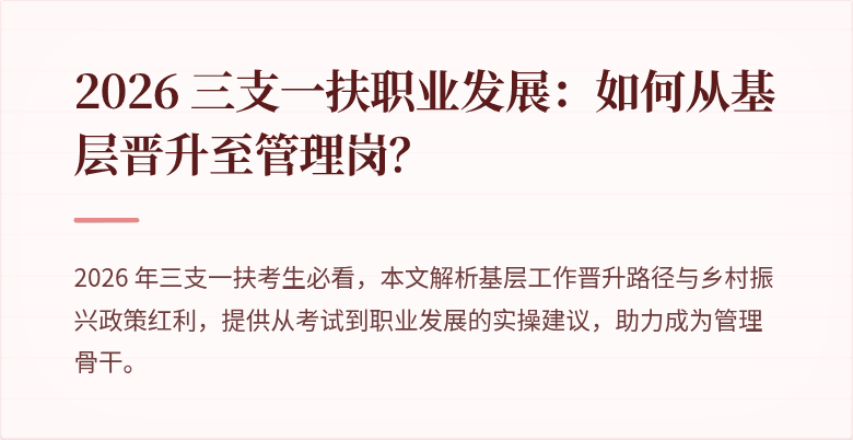 2026 三支一扶职业发展:如何从基层晋升至管理岗?