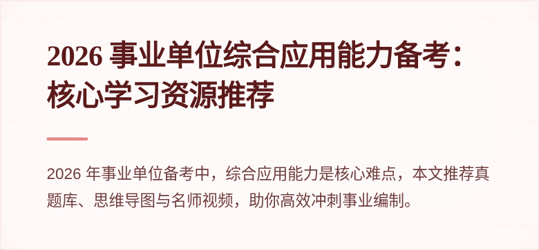 2026 事业单位综合应用能力备考:核心学习资源推荐