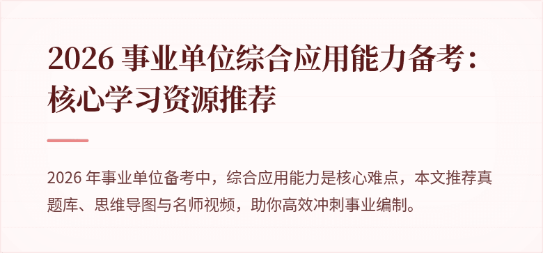 2026 事业单位综合应用能力备考：核心学习资源推荐