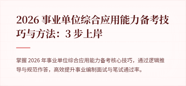2026 事业单位综合应用能力备考技巧与方法：3 步上岸