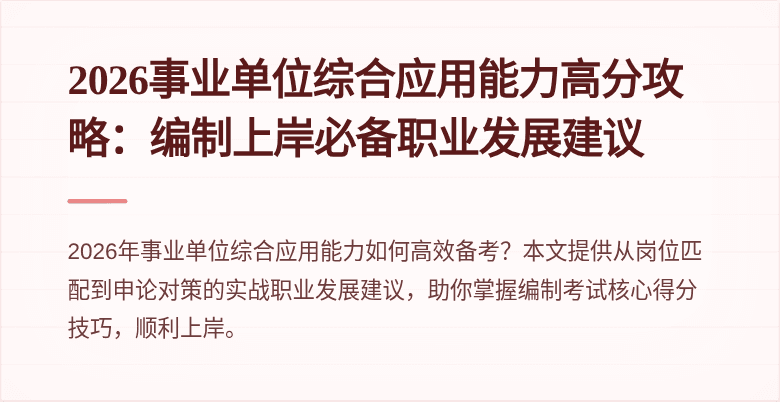 2026事业单位综合应用能力高分攻略：编制上岸必备职业发展建议