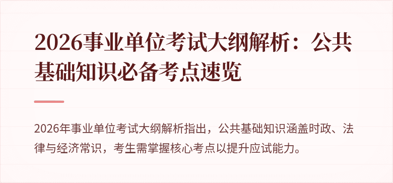 2026事业单位考试大纲解析：公共基础知识必备考点速览