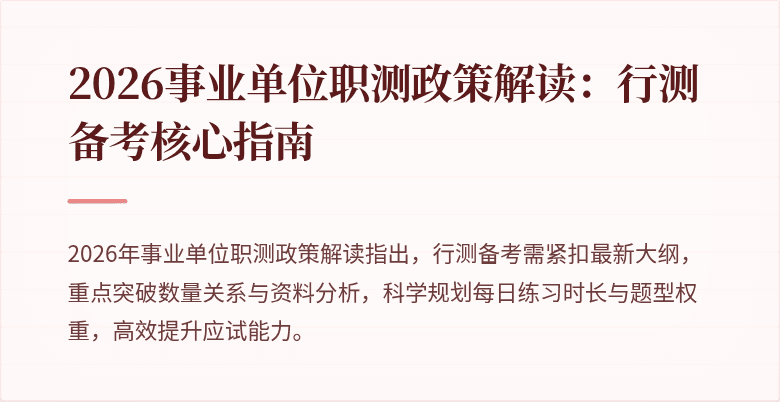 2026事业单位职测政策解读:行测备考核心指南