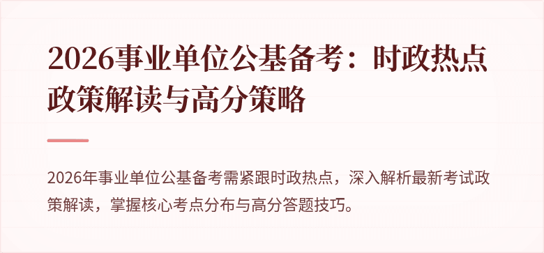 2026事业单位公基备考:时政热点政策解读与高分策略