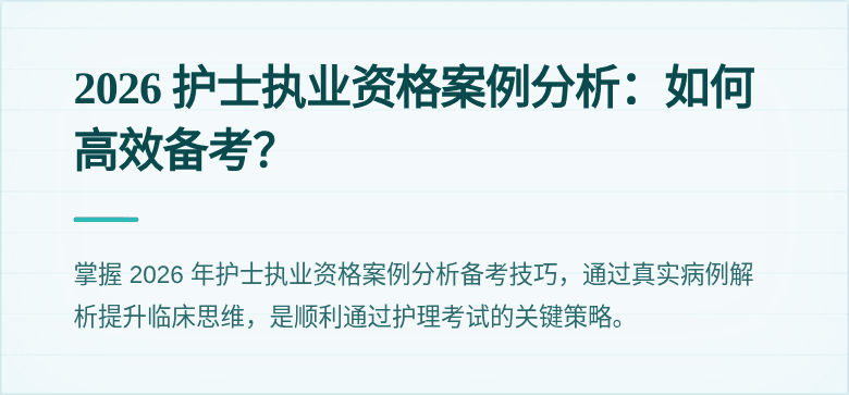 2026 护士执业资格案例分析：如何高效备考？