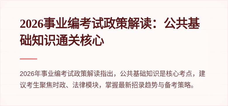 2026事业编考试政策解读：公共基础知识通关核心