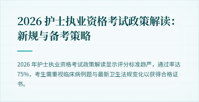 2026 护士执业资格考试政策解读：新规与备考策略