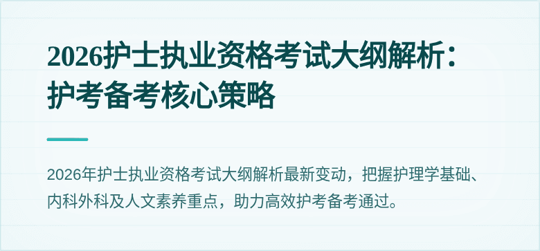 2026护士执业资格考试大纲解析：护考备考核心策略
