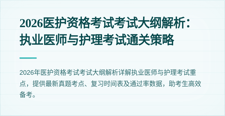 2026医护资格考试考试大纲解析:执业医师与护理考试通关策略