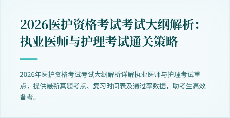 2026医护资格考试考试大纲解析:执业医师与护理考试通关策略