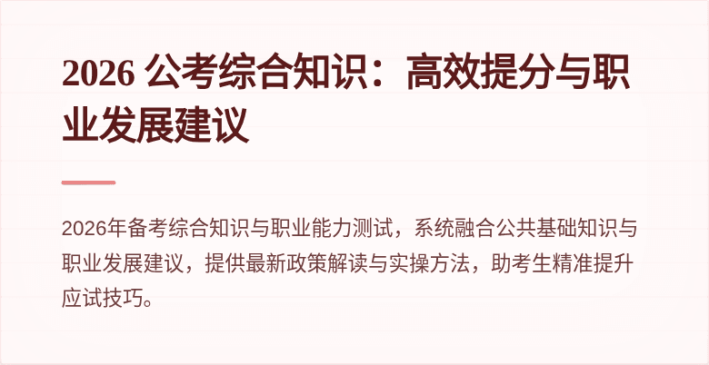 2026 公考综合知识:高效提分与职业发展建议