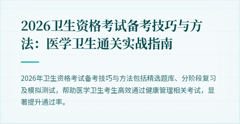 2026卫生资格考试备考技巧与方法:医学卫生通关实战指南